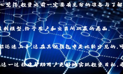 jiaoti通过TokenPocket挖掘CAKE：未来趋势与发展分析/jiaoti  
CAKE, TokenPocket, 挖矿, 加密货币/guanjianci  

引言：CAKE及其重要性  
在当今加密货币的生态系统中，CAKE作为PancakeSwap的原生代币，已经成为用户追逐的热点。PancakeSwap是基于Binance Smart Chain的去中心化交易所，它不仅提供了流动性池和交易功能，还支持流行的流动性挖矿和收益农业。CAKE的价值不仅体现在其作为交易媒介的功能上，更体现在其在数字资产投资中的潜力和收益能力。

什么是TokenPocket？  
TokenPocket是一款功能强大的数字资产钱包，它不仅支持多链资产的管理，还具备流畅的交易体验和用户友好的界面。最重要的是，TokenPocket还集成了DeFi、NFT等多种功能，成为用户与去中心化金融世界之间的重要桥梁。TokenPocket为用户提供了一种方便的方式来访问各种区块链应用，包括PancakeSwap，从而使得CAKE的挖矿成为可能。

CAKE的挖矿方式  
CAKE的挖矿主要通过流动性提供和收益农业来实现。在PancakeSwap上，用户可以将他们的数字资产存入流动性池，然后获得CAKE奖励。这种方式与传统金融中的利息产生相似，然而在DeFi的世界里，这一过程更为高效且收益可观。此外，通过TokenPocket这样的工具，用户可以轻松管理他们的资产，并参与到多种挖矿活动中。

未来趋势：CAKE的前景  
随着市场对去中心化金融的关注度日益上升，CAKE的未来趋势同样值得关注。许多分析人士认为，CAKE作为PancakeSwap的重要组成部分，其价值将随着DeFi行业的蓬勃发展而水涨船高。TokenPocket的便捷性也会吸引更多的新用户加入，从而增加CAKE的流通量和需求。这不仅为用户提供了更好的投资机会，也为整个加密货币领域注入了新的活力。

挖矿过程详解  
具体挖矿的操作步骤相对简单。首先，用户需要在TokenPocket上设置好他们的钱包，并且确保其中有足够的BNB（用于支付交易手续费）。接下来，用户可以访问PancakeSwap，选择流动性池进行资金的投入。值得注意的是，用户可以选择不同的交易对，具体选择需要根据市场情况和个人投资策略来决定。通过这样的方式，用户不仅能够获得CAKE，还可以享受到流动性挖矿带来的利益。

可能面临的风险  
虽然CAKE提供了丰厚的回报，但是风险同样不可忽视。市场的波动性可能导致用户的投资面临损失。而且流动性池的智能合约也可能出现漏洞。因此，用户在参与挖矿的过程中，必须仔细研究并权衡风险与收益。真心觉得，投资之前一定要有充分的准备与了解。

常见问题解答  
h41. 什么是流动性挖矿？/h4  
流动性挖矿是指用户通过将资产存入流动性池来获得奖励的过程。在这个过程中，用户提供的流动性能够使得交易更为顺畅，而作为回报，平台会给用户分发代币奖励，例如CAKE。这是去中心化金融中一种常见的盈利模型，给予用户和交易所双赢的局面。

h42. 使用TokenPocket进行CAKE挖矿的好处是什么？/h4  
使用TokenPocket进行CAKE挖矿的最大好处就是它简化了操作过程。同时，TokenPocket具备多链支持，用户可以轻松在不同的区块链间切换，管理自己的数字资产。此外，TokenPocket友好的界面使得新手用户也能迅速上手，这在其他钱包中是比较少见的。可谓是一个非常实用的工具，有点遗憾的是，用户还是需要具备一定的基本知识才能有效利用其独特的功能。

总结与展望  
总体来看，CAKE在未来的加密货币市场中必然会扮演重要角色。随着去中心化金融的不断发展，越来越多的用户和投资者将参与到CAKE的挖矿与交易活动中。TokenPocket作为一个便捷的数字资产管理工具，将在这一过程中帮助用户更好地实现投资目标。希望每个参与者都能在这个充满机遇的市场中找到属于自己的财富道路。每当看到有新手通过这个平台获得收益，真的令人感到欣慰，当他们对数字资产的理解逐渐加深时，心中也禁不住涌起对未来的期待与向往。