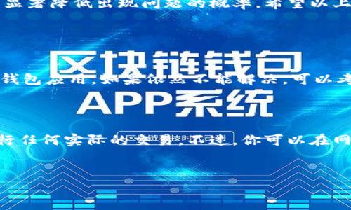 在网络环境不断演变的今天，TP钱包等数字货币钱包的网络连接问题常常会引起用户的困扰。为了帮助大家理解可能导致TP钱包无法连接网络的原因，以及如何有效解决这些问题，接下来我们将详细探讨这一话题。

什么是TP钱包？
TP钱包是一款广受欢迎的数字资产管理工具，支持多种主流加密货币的存储、转账和兑换。它以其用户友好的界面和强大的功能，吸引了大量用户使用。加之，TP钱包还集成了去中心化金融（DeFi）项目，用户能够直接在钱包内进行锚定资产、流动性挖矿等操作。因此，确保TP钱包能够正常连接网络是用户日常操作中不可忽视的一步。

TP钱包网络不能连接的常见原因
那么，TP钱包无法连接网络的原因有哪些呢？以下是一些可能的原因和解决方案：

h41. 网络环境不稳定/h4
有时候，用户的网络环境可能不稳定，导致TP钱包无法成功连接到服务器。尤其是在使用 Wi-Fi 网络时，信号强度和网络速度会影响连接质量。
strong解决方案：/strong尝试切换到移动数据网络，或重新启动路由器，确保网络连接的稳定性。

h42. 服务器维护或故障/h4
TP钱包的服务器可能在进行定期维护或出现故障，这是导致连接失败的一个常见原因。在这种情况下，用户往往会看到连接失败的提示。
strong解决方案：/strong可以访问TP钱包的官方社交媒体平台或网站，查看是否发布了相关的维护公告或故障报告。

h43. 钱包版本过旧/h4
有些用户可能没有及时更新TP钱包应用程序，这将导致与服务器协议不兼容而无法连接。软件更新通常会修复已知的bug并改善连接性能。
strong解决方案：/strong定期检查应用商店，确保您的TP钱包是最新版本。如果不是，可以进行更新。

h44. 防火墙或安全软件的干扰/h4
用户的设备可能安装了防火墙或安全软件，这些工具有时会阻止TP钱包访问网络。虽然这些软件能够保护用户设备，但依据设置，有时会对钱包的正常运行造成影响。
strong解决方案：/strong暂时关闭这些软件，或者在设置中添加TP钱包为例外，允许它访问网络。

h45. 账户安全问题/h4
在某些情况下，如果TP钱包检测到可疑活动，它可能会限制账户的网络连接，以保护用户的资产安全。这种情况下，用户可能需要进行身份验证或联系客户服务。
strong解决方案：/strong根据TP钱包的指导进行身份验证，或者联系他们的客户支持获得帮助。

如何预防TP钱包网络连接问题
除了以上提到的临时解决方案，用户还可以采取一些预防措施，以确保TP钱包的网络连接稳定。

h41. 定期更新应用程序/h4
保持钱包应用程序的更新，不仅可以获得最新的功能，还能确保安全性和兼容性。随时关注TP钱包的更新公告，确保你的应用程序一直处于最佳状态。

h42. 网络环境/h4
使用高质量的网络服务提供商，并定期检查网络设备的性能。家中的网络设备尽量选择支持较高速度的型号，确保网络连接畅通无阻。

h43. 安全设置调整/h4
对于使用防火墙或网络安全软件的用户，可以配置这些软件，允许TP钱包正常运行。这有助于减少因安全设置造成的连接问题。

h44. 多种网络备选方案/h4
如果当前使用的网络环境不稳定，建议用户保留多个网络连接选项，例如Wi-Fi与移动数据，以便在网络出现问题时及时切换，保持TP钱包的在线状态。

总结
TP钱包作为一种便捷的数字货币管理工具，其网络连接的稳定性对于用户而言尤为重要。了解可能导致连接问题的原因，采取适当的防范措施，可以显著降低出现问题的概率。希望以上的解析能够帮助到广大TP钱包的用户，避免被网络连接问题所困扰，顺畅地进行数字资产的管理与交易。

相关问题

h41. 如果TP钱包长时间无法连接，我该怎么办？/h4
如果TP钱包长时间无法连接，首先要冷静下来，检查以下几个方面：网络是否正常、软件是否更新。如果这些都没有问题，可以尝试重启设备或重装TP钱包应用。如果依然不能解决，可以考虑寻求TP钱包的官方客服支持。
真心觉得，这种问题虽然让人感到沮丧，但技术问题总会有解决的办法，冷静处理，有时会带来意想不到的结果。

h42. 可以使用TP钱包进行离线交易吗？/h4
TP钱包本身是一款需要网络可用才能进行交易的钱包，毕竟所有的交易信息都是在区块链上进行验证的。如果你在一个没有网络的环境中，很难进行任何实际的交易。不过，你可以在网络可用时事先在钱包中准备好交易信息，在网络恢复后立刻发送交易。
有点遗憾的是，有些用户可能希望在没有网络的情况下也能及时进行交易，但区块链技术的去中心化特性决定了这一点的实现有其局限性。

希望以上的内容对你有帮助，如果有其他疑问，欢迎随时问我！