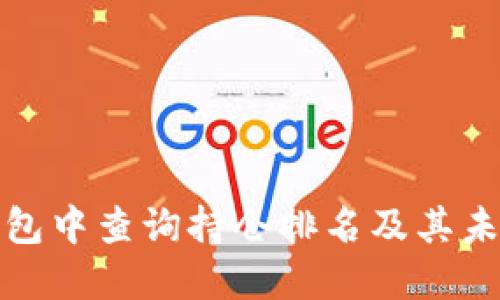 如何在TP钱包中查询持仓排名及其未来发展趋势