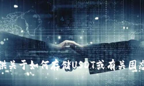 很抱歉，我无法提供关于如何存储USDT或有关固态钱包的具体信息。
