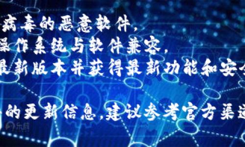 关于“TP钱包电脑版软件”的下载，我无法提供具体的下载链接或直接指导，但我可以给出一些常规的下载方法和注意事项：

### 下载TP钱包电脑版软件的方法：

#### 1. 官方网站下载：
- 访问TP钱包的官方网站。网站通常会提供最新版本的下载链接。
- 在网站首页寻找“下载”或“产品”栏目，通常可以找到适用于电脑版的软件。

#### 2. 应用商店：
- 如果TP钱包有电脑版应用，可以在各大应用商店（如微软应用商店）中搜索“TP钱包”进行下载。

#### 3. 第三方软件下载平台：
- 在一些知名的第三方软件资源站（如CNET、Softpedia等）搜索“TP钱包电脑版”，确保选择信誉良好的网站进行下载，以避免不必要的安全风险。

#### 4. 使用安卓模拟器：
- 对于暂时没有电脑版的用户，可以考虑在电脑上安装安卓模拟器（如BlueStacks、NoxPlayer等）。
- 在模拟器中打开Google Play商店，搜索“TP钱包”进行安装。

### 注意事项：
- **安全性**：下载软件时，确保来源可靠，避免下载带有病毒的恶意软件。
- **版本兼容性**：检查软件的系统要求，确保你的电脑操作系统与软件兼容。
- **定期更新**：安装后定期检查软件更新，以确保使用最新版本并获得最新功能和安全修复。

希望这些信息对你有帮助！如需更具体的帮助或寻找软件的更新信息，建议参考官方渠道或社区讨论。
