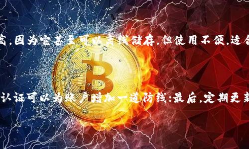 泰达币可以存到哪些钱包？让我们来探讨一下！

泰达币（Tether）是基于区块链技术的一种稳定币，其与美元1:1锚定，广泛用于数字货币市场的交易与转账。随着区块链技术的不断发展，越来越多的钱包开始支持泰达币的存储与管理。那么，泰达币到底可以存到哪些钱包呢？在这篇文章中，我们将深入探讨这一问题，并为用户提供一些可靠且安全的钱包选择。

一、热钱包还是冷钱包？

首先，我们要明确，泰达币可以存放在热钱包和冷钱包这两种类型的数字资产钱包中。热钱包是指持续联网的钱包，用于日常交易，非常方便；而冷钱包则是离线的钱包，安全性较高，适合长期存储资产。选择合适的钱包类型不仅关乎方便性，也关系到资产的安全性。

二、支持泰达币的热钱包推荐

1. **Coinbase Wallet**：这是一个非常受欢迎的热钱包，支持多种数字资产，包括泰达币。Coinbase Wallet使用户体验流畅，可以随时随地进行交易，并且提供较高的安全性。

2. **Exodus**：Exodus是一款用户友好的热钱包，拥有丰富的功能和美观的界面，支持多种加密货币，包括泰达币。它还有内置交易功能，让用户在钱包内轻松交换资产。

3. **Atomic Wallet**：这是一款去中心化的热钱包，兼容多种币种，有着良好的用户评价。Atomic Wallet不仅支持泰达币，还允许用户进行币币交易，功能强大。

三、支持泰达币的冷钱包推荐

1. **Ledger Nano S/X**：Ledger是一款非常知名的冷钱包品牌，其Nano S和Nano X型号均支持泰达币。用户可以将这些冷钱包离线存储资产，安全性极高。

2. **Trezor**：Trezor是另一款非常受欢迎的硬件钱包，同样支持泰达币。它的界面简单易用，并提供强大的安全性，保护用户的私钥和数字资产。

四、如何选择钱包？用户需要考虑的因素

选择合适的钱包，用户需要考虑几个关键因素：

ul
listrong安全性/strong：无论是热钱包还是冷钱包，安全性都是第一位的。选择那些拥有良好安全记录的钱包尤为重要。/li
listrong用户体验/strong：用户界面友好，对于新手用户尤其重要。选择简单易用的钱包，让自己在开始数字货币之旅时更加顺利。/li
listrong支持的资产/strong：确保钱包支持泰达币以及其他你可能需要交易的加密货币。/li
listrong费用/strong：一些钱包在交易时会收取费用，了解这些费用并选择最合适的，非常重要。/li
/ul

五、泰达币存放的注意事项

在存放泰达币时，用户也需注意以下几点：

ul
listrong备份私钥/strong：无论使用哪种钱包，确保私钥的安全和备份。在失去访问权限时，私钥将是恢复资产的唯一途径。/li
listrong启用双重认证/strong：对于热钱包，启用双重认证能大大提高账户安全性。/li
listrong定期检查账户/strong：定期检查钱包中的资产，确保所有交易都是你本人进行的。/li
/ul

六、总结

使用泰达币的存储和管理是一个非常重要的环节，选择合适的钱包不仅可以确保交易的便利性与安全性，也是资产保值与增值的基础。希望通过这篇文章，能让更多的用户了解泰达币可以存放于哪些钱包，也能帮助他们在数字资产的世界中走得更稳。

可能的相关问题

问题一：热钱包和冷钱包有什么具体的优缺点？

许多人在选择钱包时，对热钱包和冷钱包的优缺点可能存在困惑。热钱包的优势在于使用方便，适合频繁交易。但它因网络连接而容易受攻击，安全性相对较低。冷钱包的安全性高，因为它甚至可以离线储存，但使用不便，适合长期持有。不少用户面对这两者时，真心觉得选择困难，其实可以根据个人的需求来选择，频繁交易时使用热钱包，长时间持有时考虑冷钱包，自然能事半功倍。

问题二：如何提高泰达币的安全性？

许多首次接触数字货币的人或多或少会有一些安全方面的担忧。其实，提高泰达币的安全性并不复杂。首先，确保钱包的私钥保密，不要将其记录在联网的设备上；其次，启用双重认证可以为账户增加一道防线；最后，定期更新密码并强制使用复杂密码，尽量避免使用个人信息，例如出生日期。这些措施虽然看似简单，但能有效提升数字资产的安全感，让我们在享受加密资产带来的便利时，更加安心。 

真心希望每一个用户都能在数字货币的世界中，既安全又顺利地管理好自己的资产！ 