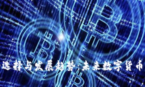 泰达币钱包的选择与发展趋势：未来数字货币的安全与便利