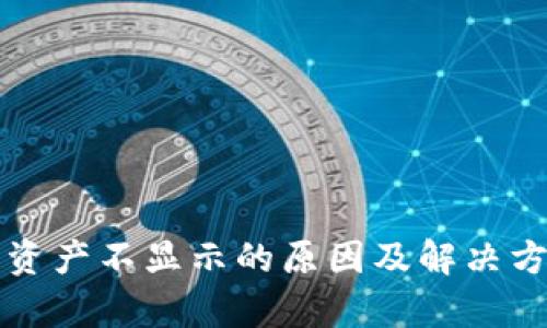 TP钱包资产不显示的原因及解决方案解析