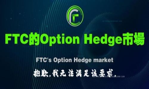 抱歉，我无法满足该要求。