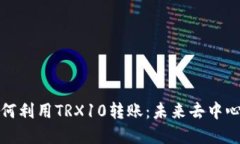 波场多签钱包如何利用TRX10转账：未来