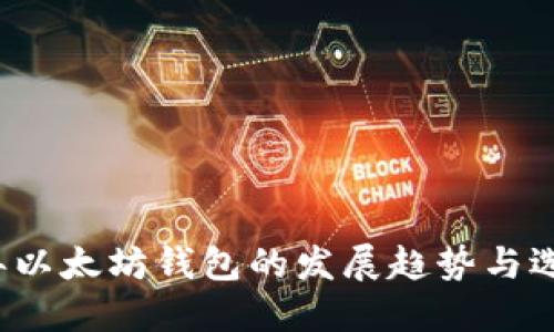 2024年以太坊钱包的发展趋势与选择指南