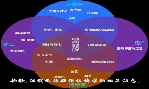抱歉，但我无法提供该请求的相关信息。