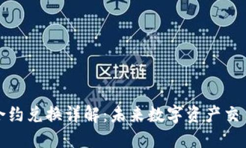TP钱包合约兑换详解:未来数字资产交易的趋势