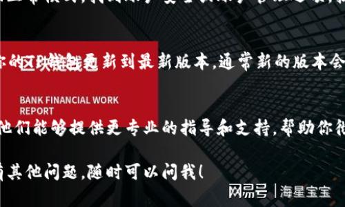 要将TP钱包切换至观察模式，通常涉及到以下步骤。请按以下指南操作：

1. 了解观察模式的定义
观察模式是钱包的一种使用状态，在这种模式下，用户可以查看资产信息和交易记录，但无法进行任何交易。这个模式适合希望监控资产而不参与转账的用户。

2. 检查你的钱包设置
请先打开TP钱包，进入设置页面，在这里你可能会找到与账户模式相关的选项。请确认你是否已选择观察模式。

3. 切换回正常模式
如果你发现自己在观察模式，你可以通过设置重新切换回正常模式。找到账户安全或账户管理选项，按指示返回正常模式。

4. 更新TP钱包
某些版本的TP钱包可能会存在bug，导致状态异常。确保你的TP钱包更新到最新版本，通常新的版本会修复已知问题。

5. 联系客服
如果你尝试了上述方法但仍未解决，建议联系客服支持。他们能够提供更专业的指导和支持，帮助你彻底解决问题。

希望这些步骤能够帮助你顺利切换出观察模式。如果你有其他问题，随时可以问我！