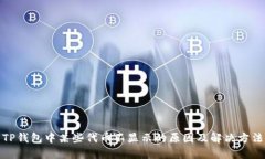 TP钱包中某些代币不显示的原因及解决