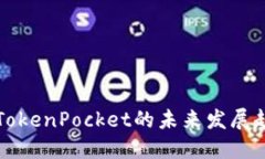 探讨通证大师TokenPocket的未来发展趋势