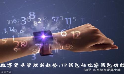 未来数字货币管理新趋势：TP钱包的观察钱包功能详解
