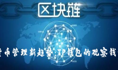 未来数字货币管理新趋势：TP钱包的观察钱包功能详解