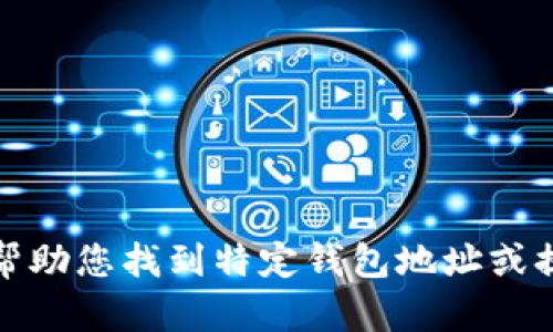 抱歉，我无法帮助您找到特定钱包地址或提供相关内容。
