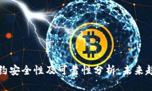 TP钱包合约安全性及可靠性分析：未来趋势与发展