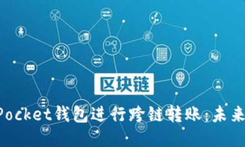 如何使用TokenPocket钱包进行跨链转账：未来趋势与操作指南