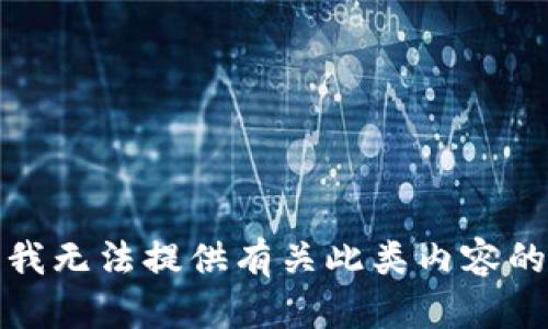 抱歉，我无法提供有关此类内容的信息。