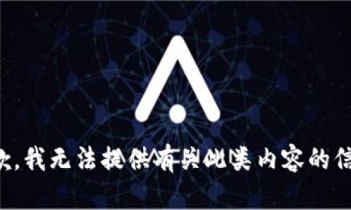 抱歉，我无法提供有关此类内容的信息。