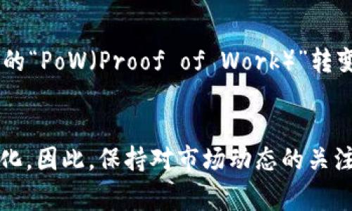 在以太坊挖矿这个话题上，不少人都在思考如何将其所挖得的以太币安全、方便地存储和管理。而在这个过程中，中币钱包（Cex.io Wallet）作为一种“热钱包”，常常引起大家的关注。不过，关于以太坊挖矿是否可以直接填充到中币钱包，大家的态度和答案却不尽相同。接下来，就让我们深入探讨这一问题。

以太坊挖矿的基础知识
首先，我们需要了解什么是以太坊挖矿。以太坊是一种基于区块链技术的加密货币，挖矿是通过计算机处理复杂的数学问题来验证交易，确保网络的安全性和稳定性。挖矿者通过这种方式获得以太币作为奖励。

中币钱包的特点
中币钱包是一种在线钱包，用户可以方便地进行币的存储和交易。它的主要特点包括安全性、便捷性和支持多种加密货币。用户只需创建一个账户，即可轻松管理他们的数字资产。

以太坊挖矿与中币钱包的结合
在讨论以太坊挖矿是否可以直接填入中币钱包之前，我们必须明确一些问题。首先，挖矿得到的以太币如何转账，第二，中币钱包是否支持以太币的接收。

挖矿的过程以及如何转账
在以太坊挖矿过程中，矿工会通过软件设置将得到的以太币发送到个人的钱包地址。用户需要在挖矿软件中输入自己的钱包地址，以确保挖矿报酬能够准确无误地转入。很多矿工使用的就是加密货币钱包，而中币钱包是否适合这种操作，则是我们需要重点研究的内容。

中币钱包支持以太坊吗？
有些用户可能会问，中币钱包是否支持以太坊的存储和接收。答案是肯定的！中币钱包支持多种加密货币，包括以太坊。这样一来，挖矿得到的以太币可以通过转账的方式直接填充到中币钱包中去。这种便捷性，不光让矿工们松了一口气，也为他们提供了更灵活的资产管理方式。

在使用中币钱包时的注意事项
尽管中币钱包支持以太坊的存储，但在使用时我们也需谨慎。首先要确保所提供的地址是正确的，每个地址都是独特的，错误地输入地址可能导致资产的永久丢失。此外，中币钱包虽然方便，但由于其属于在线钱包，相对也更容易受到黑客攻击，因此做好安全措施至关重要。建议定期修改密码，并启用双重验证，以确保资产的安全。

以太坊挖矿的趋势
随着区块链技术的不断发展，以太坊挖矿也在悄然发生变化。越来越多的矿工开始关注绿色挖矿和可再生能源的使用，这样不仅能减少对环境的影响，还能节约成本。同时，以太坊2.0的推出也让更多的人开始关注质押（staking）而非传统的挖矿。这意味着，以太坊的挖矿方式未来可能发生根本性的改变。

相关问题
在上述讨论中，很多人可能会有以下两个问题：

1. 中币钱包安全吗？
这是个很值得关注的问题。任何在线钱包都存在一定的安全风险。虽然中币钱包也采取了许多安全措施，比如数据加密、双重认证等，但用户仍然需要谨慎管理自己的账户信息，定期备份自己的助记词，并改良密码的复杂度，以防范潜在风险。真心觉得，保护好自己的资产是每个用户应该负起的责任。

2. 什么是以太坊2.0，为什么它会影响挖矿？
以太坊2.0是以太坊网络的一个重要升级，旨在提高网络的性能和安全性，并大幅降低能源的消耗。它采用了“PoS（Proof of Stake）”的共识机制，因此，未来的挖矿方式可能会从传统的消耗大量电力的“PoW（Proof of Work）”转变为更节能和可持续的方式。这一变化可能会对许多矿工产生影响，有点遗憾的是，许多基于“PoW”的团队可能需要调整他们的商业模式。对于以太坊矿工而言，掌握这个趋势将是决胜未来的重要一步。

总结
总的来说，以太坊挖矿确实可以直接填入中币钱包，但在这个过程中，我们需要时刻保持警觉，以确保资产的安全。未来，随着以太坊2.0的推广和技术的不断进步，挖矿的方式和理念可能会迎来新的变化。因此，保持对市场动态的关注，将是每位用户所必须具备的能力。希望这篇文章能帮助到正在探索以太坊挖矿的小伙伴们，让我们一同见证加密世界的快速发展！