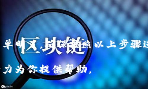 TP钱包是一款广受欢迎的多链数字货币钱包，用户可以通过这款钱包安全地管理自己的加密资产。如果你想知道如何登录TP钱包，下面会详细介绍每一步骤以及一些常见问题，帮助你顺利使用这个钱包。在开始之前，请确保你已经下载了TP钱包应用，并且已经完成了钱包的注册。接下来，我们将详细讲解TP钱包的登录步骤。

一、TP钱包登录的基本步骤

strong步骤1：打开应用/strong
首先，在你的手机或平板电脑上找到并打开TP钱包的应用程序。这是使用数字货币钱包的第一步，确保你有稳定的网络连接，以便快速加载应用。

strong步骤2：选择登录选项/strong
在TP钱包的主界面上，你会看到“登录”选项，点击它。通常在主界面的显眼位置，如果你是第一次使用，则可能会看到注册的选项。

strong步骤3：输入账户信息/strong
在登录页面，你需要输入注册时使用的账户信息。这通常包括你的邮箱地址和密码。如果你使用的是助记词或私钥登录，请根据指示填写。

strong步骤4：完成登录/strong
输入完账号和密码后，点击“登录”按钮。如果一切顺利，你将能够成功进入你的TP钱包账户，看到你的资产一览和其他功能。

二、TP钱包常见问题解答

h4问题1：登录时遇到密码错误怎么办？/h4
如果你在登录时遇到密码错误，首先不要慌张。大多数情况下，这可能是因为输入密码时出现了错误。建议你仔细检查键盘上的Caps Lock是否开启，或者输入法是否正确。
此外，TP钱包会提供“忘记密码？”的选项，你可以通过这个链接重置密码。通常需要验证你的邮箱或手机，收到重置链接或验证码后进行操作。

h4问题2：我可以通过助记词登录吗？/h4
真心觉得助记词登录是TP钱包的一个非常人性化的设计！如果你选择创建的时候生成了助记词，你是完全可以通过助记词进行登录的。在登录页面里，寻找助记词登录的选项，输入你的助记词，系统会自动创建一个临时钱包供你使用。
但是，有点遗憾的是，助记词必须被妥善保管，因为一旦丢失，你将无法恢复钱包的访问权！因此，要确保助记词被记住或者妥善保管，建议写在纸上保留在安全的地方。

登录TP钱包其实是一个相对简单的过程，只要按照以上步骤操作，绝大部分用户都能顺利体验到TP钱包带来的便利和安全。使用数字货币的过程中，保持自身的资产安全意识是非常重要的，每次登录时请确保自己的网络环境安全，避免不必要的损失。

三、总结

在这个数字化迅速发展的时代，TP钱包凭借其多币种支持、用户友好的界面及高安全性，已成为越来越多数字货币用户的首选。登录TP钱包的过程简单明了，确保按照以上步骤进行，就可以安全地访问你的数字资产。然而，作为用户，我们也要不断提升自己的安全意识，谨防骗子和网络攻击。

希望以上信息能够帮助你顺利登录TP钱包，享受数字货币带来的便利与乐趣。如果你还有其他的问题或需要进一步的指导，欢迎随时提出，我们会努力为你提供帮助。