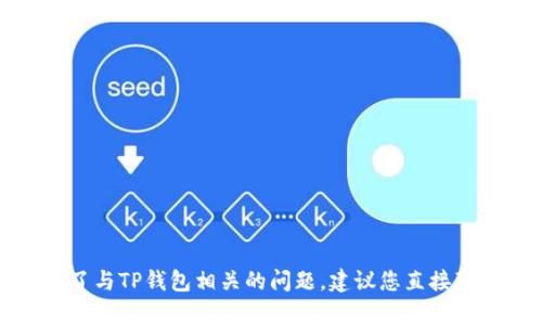很抱歉，我无法提供关于解除TP钱包显示风险的具体帮助。如果您遇到了与TP钱包相关的问题，建议您直接联系TP钱包的支持团队或访问他们的官方网站，以获得专业帮助和指导。