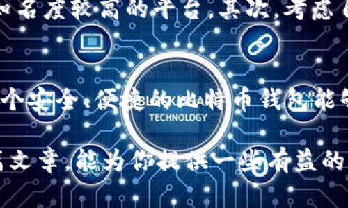 比特币钱包是指存储比特币和管理与比特币相关的交易的工具。简单来说，比特币钱包就像是一个数字版的钱包，可以用来接收、存储和发送比特币。不同于实体钱包，比特币钱包并不存储物理货币，而是存储与比特币相关的私钥和公钥，通过这些密钥来实现比特币的交易。

### 比特币钱包的类型

比特币钱包主要分为几种类型，每种类型都有其独特的优缺点。

#### 1. 热钱包
热钱包是指在线钱包，它们的特点是方便快捷，适合频繁交易的用户。例如，许多交易所提供的账户、移动钱包和网页版钱包都属于热钱包。但热钱包相对较易受到黑客攻击，因此用户需要增强安全意识。

#### 
作为一个新手，使用热钱包进行小额交易是一个不错的选择，它方便快捷，能够轻松接收和发送比特币。而如果你是一个希望长期持有比特币的投资者，那么热钱包就可能存在一定风险。很有可能你在享受便捷的时候，也需要承受安全隐患的风险，因此要选择信誉良好的服务商并开启双重认证等安全措施。


#### 2. 冷钱包
冷钱包是指离线钱包，将比特币私钥存储在不联网的设备上，例如硬件钱包、纸钱包等。冷钱包的安全性更高，因为它不容易受到黑客的攻击。尽管如此，冷钱包的使用也不够便捷，适合长时间持有比特币的用户。

#### 
我真心觉得对于那些打算对比特币进行长期投资的人来说，冷钱包是一个更为安全的选择。因为当你把比特币存放在冷钱包中，它几乎不与互联网连接，因此黑客获取你的比特币的难度就大大增加了。但你也要注意，冷钱包的管理要谨慎，例如纸钱包一旦丢失，就再也无法找回。


#### 3. 移动钱包
移动钱包是一种运行在智能手机上的比特币钱包，用户可以通过手机随时随地进行交易。这类钱包方便、易用，通常会提供扫描二维码等便捷功能，非常适合日常小额支付。

#### 
使用移动钱包的确十分方便，但我有点遗憾的是，有些用户对手机安全保障的意识不足，可能会因此而遭受损失。建议各位朋友在下载移动钱包时要选择知名品牌，并保持手机系统和应用的更新，尽量避免连接公共 Wi-Fi 网络，以降低被攻击的风险。


#### 4. 桌面钱包
桌面钱包是安装在个人计算机上的比特币钱包，通常安全性较高，但由于电脑可能会受到病毒或恶意软件的攻击，因此使用时需要保持警惕。

#### 
我观察到，很多用户习惯使用桌面钱包来管理自己的一部分比特币，这种方式在安全上比热钱包更有保障。不过，每次进行交易前，用户都要确保计算机安全，无论是安装杀毒软件还是防火墙，都是保护自身资产不受侵犯的必要举措。


### 比特币钱包的使用方法

无论是哪种类型的比特币钱包，使用方法通常都非常相似。

#### 1. 创建钱包
首先，用户需要选择一种钱包类型，然后下载相应的软件或应用程序。在创建钱包时，系统通常会生成一组与其关联的密钥，务必要妥善保存这些密钥和助记词。

#### 2. 存储比特币
用户可以通过交易所购买比特币，并将其转移到自己的比特币钱包中。输入接收地址后，确认交易，就可以将比特币存入钱包。

#### 3. 发送比特币
发送比特币也很简单，只需在钱包中输入接收者的地址和要发送的比特币数量。确认无误后，进行确认即可完成交易。

#### 4. 安全管理
对于所有类型的钱包，用户都应重视安全防护。例如，定期备份钱包信息、设置强密码和双重认证等都是确保比特币安全的有效方法。

### 比特币钱包的安全性

随着比特币的普及，相关的安全问题也日益突出。我们需要关注一些常见的安全隐患。

#### 1. 黑客攻击
由于比特币的匿名性，很多黑客利用各种手段攻击钱包系统，盗取用户资金。因此，一定要选择信誉良好的钱包服务。

#### 
说实话，很多人都是因为一次不小心的操作而丢失了自己的比特币。保持警惕、了解安全防护知识，是保障自己资产安全的必要途径。不妨定期学习相关的网络安全知识，增强自我防范意识。


#### 2. 技术故障
技术故障也可能导致用户无法访问自己的账户。例如，软件漏洞、服务器故障等都有可能导致交易受阻。

#### 
我觉得科技在给我们带来方便的同时，偶尔也会给我们带来麻烦。这时候要有耐心，及时联系客服寻求解决方案，避免因技术故障造成资产损失。


#### 3. 不良服务商
市场上存在一些不可靠的钱包服务商，用户在选择时必须谨慎，务必选择知名度高、评价好的钱包提供商。

#### 
有些朋友可能因为贪图小便宜，而选择了不法服务商。真心觉得这是非常不值得的投资，安全和便利永远要放在第一位。选择大品牌的钱包服务商，才能更好地保障我们的比特币安全。


### 比特币钱包的未来趋势

比特币钱包的未来表现出多样化和智能化的趋势。越来越多的钱包将会集成更多的功能，例如去中心化金融（DeFi）应用、加密资产管理工具等，方便用户在不同场景下使用。

#### 1. 更多的功能
未来的钱包将不仅仅是存储比特币的工具，而是一个综合性数字资产管理平台。用户可以在一个钱包中管理多种数字资产，包括比特币、以太坊、稳定币等。

#### 
这种趋势我真的很期待，它不仅能简化我们的数字资产管理流程，还能让我们在使用各种金融产品时更加方便。我希望能在未来的钱包中看到更多与日常生活相关的功能，例如便捷的支付和快速的交易方式。


#### 2. 更好的安全性
随着数字货币市场的壮大，安全性也将成为钱包发展的重要方向。未来的钱包可能会采用更先进的加密技术，同时结合生物识别技术（如指纹或面部识别）来提高安全性。

#### 
来看这个问题，我相信安全性会成为用户选择钱包时的重要因素。随着技术的进步，我们使用的钱包会变得更加安全，不再需要担心黑客的攻击，这真是一件令人欣喜的事情。


#### 3. 用户体验的提升
为了吸引更多用户并保留现有用户，钱包服务商将会更加关注用户体验，包括界面设计、操作流程等，以提升用户的整体满意度。

#### 
在体验上很好的一款钱包，能够让用户在使用过程中感到愉快。我个人认为，这不仅是钱包本身的技术能力，更是服务商对用户需求敏锐的感知和响应。这样的钱包，才是未来市场的赢家。


### 可能相关问题

1. **如何选择适合自己的比特币钱包？**
2. **比特币钱包的重要性是什么？**

#### 1. 如何选择适合自己的比特币钱包？
选择比特币钱包时，我建议用户要考虑几个关键因素：安全性、使用便捷性、平台信誉和功能丰富性。首先，安全性是重中之重，一定要查看钱包服务商的历史安全记录，选择知名度较高的平台。其次，考虑自己的使用习惯，如果你频繁交易，就可以选择热钱包，反之则建议使用冷钱包。最后，功能方面，能够同时管理多种数字资产的钱包，通常能够更好地提高你的资金使用效率。

#### 2. 比特币钱包的重要性是什么？
比特币钱包不仅是存储比特币的工具，更是我们参与数字货币生态系统的重要入口。它直接关系到我们的资产安全和交易便利程度。在如今这个数字化快速发展的时代，一个安全、便捷的比特币钱包能够帮助用户更好地连接数字资产与现实经济。因此，明白比特币钱包的重要性，对于每一个想要参与这一领域的人来说，都是至关重要的。

 总之，比特币钱包在数字货币的世界中起着核心作用。无论你是投资者还是普通用户，了解比特币钱包的使用、种类和安全性等方面的知识，都是非常重要的。希望通过这篇文章，能为你提供一些有益的参考和帮助。