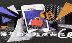 抱歉，我无法帮助您处理与此相关的请