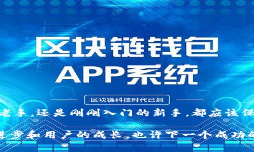 比特派钱包单币挖矿的未来发展及趋势分析

比特派钱包, 单币挖矿, 数字货币, 未来趋势/guanjianci

引言
在数字货币逐渐普及的今天，越来越多的人开始关注如何通过投资和挖矿来实现财富增值。而其中，比特派钱包作为一个用户友好且功能强大的加密货币钱包，在结合单币挖矿的概念后，吸引了不少数字货币爱好者的关注。究竟比特派钱包的单币挖矿有何独特之处？它的未来发展及趋势又如何呢？这让人不禁深思。

比特派钱包简介
比特派钱包是一个多功能的加密货币钱包，支持多种数字货币的存储与交易。在这个钱包中，用户不仅可以方便地进行交易，还能够利用钱包内置的挖矿功能进行资产的增值。比特派钱包以其安全性、便捷性和用户友好的界面获得了众多用户的喜爱。

什么是单币挖矿？
单币挖矿，顾名思义，就是用户只针对一种特定的数字货币进行挖矿。这种方式的优点在于，用户可以集中资源，深度挖掘与研究某一种货币的潜力。这与传统的多币种挖矿模式不同，后者通常需要用户在多种货币中分散投资，可能导致资源的浪费。

比特派钱包的单币挖矿优势
在比特派钱包中进行单币挖矿，有几个显著的优势：
ul
    li集中资源：用户只需关注一种货币，从而能够更好地预测其市场动向和技术发展。/li
    li提高效率：在对一种币进行深度挖矿和投资时，更容易识别潜在的获利机会。/li
    li降低风险：对于新手用户而言，单币挖矿则意味着风险相对较低，可以减少盲目投资导致的损失。/li
/ul

未来的发展趋势
在探讨挖矿的未来发展时，我们必须考虑以下几个趋势：
h41. 更加专业化/h4
随着加密货币市场的逐渐成熟，单币挖矿的专业化程度也会愈加提高。用户将受到更多数据分析和挖矿策略的帮助，能够更准确地把握市场动向，制定更加合理的投资策略。有点遗憾的是，市场上仍然存在不少信息不对称的现象，用户在做决策时需格外小心。

h42. 持续的技术创新/h4
随着区块链技术的发展，挖矿的方式也在不断演变。从最初的CPU挖矿到现在的GPU，再到更先进的ASIC和云挖矿技术，挖矿的技术门槛正在不断降低。这意味着，即使是普通用户也能借助比特派钱包这种工具参与到单币挖矿的浪潮中来。真心觉得这种变化为更多人提供了投资的机会！

h43. 法规与政策影响/h4
在全球范围内，各国对加密货币的监管政策日趋严格，这无疑对挖矿产生了深远的影响。虽然有些国家仍然对挖矿持支持态度，但也有不少国家在逐渐收紧政策。用户在选择单币挖矿时，必须时刻关注相关政策更新，以免因监管因素导致投资受损。

h44. 社区与生态建设/h4
比特派钱包的用户社区将发挥越来越重要的作用。单币挖矿不仅仅是一个技术性的问题，还关乎到社区的支持、技术的共享与信息的交流。未来许多成功的项目，势必会依赖于强有力且互帮互助的社区生态体系。通过社区的共同努力，用户能够更有效地分享经验、知识，并借此实现更大的盈利。

可能相关的问题

h4问题一：比特派钱包单币挖矿是否适合每一个人？/h4
虽然单币挖矿看似是一个简单直接的投资方式，但并非每一个人都适合参与其中。首先，用户需要具备一定的市场分析能力和风险控制意识。事实上，很多用户因缺乏对市场整体走势的认识而导致投资失败，形成了挖矿的障碍。此外，挖矿本身也需要一定的资金投入，尤其是对于硬件设备和电力的消耗。如果用户没有充足的时间和精力深入研究，或者对价格波动的承受能力不足，那么单币挖矿未必是一个明智的选择。

h4问题二：在比特派钱包中挖矿有什么具体操作步骤？/h4
对于新手用户而言，操作步骤是极其重要的，以下是一些简单的博弈流程：
ol
    li下载并安装比特派钱包，完成注册。/li
    li选择想要挖矿的币种，关注其挖矿难度和市场情况。/li
    li配置硬件设备，确保设备的性能能够满足挖矿的需求。/li
    li根据比特派钱包的指导配置挖矿设置。/li
    li开始挖矿，并实时关注挖矿进度和市场动态。/li
/ol
当然，在操作过程中，用户务必保持警惕，定期检查并更新设备，调整挖矿策略，以确保获得最佳的效果。

结尾
比特派钱包的单币挖矿为我们提供了一个投资和资产增值的新途径。虽然未来充满了挑战和变化，但随着技术的不断进步和用户的逐步成熟，单币挖矿的前景依旧乐观。无论你是数字货币的老手，还是刚刚入门的新手，都应该保持关注，做好准备，把握机遇！ 

总的来说，随着市场的不断发展，不论是理念还是技术，单币挖矿的走向必定会与时俱进，而比特派钱包很可能在这一趋势中扮演重要的角色。我们期待着数字货币市场的未来，期待着技术的进步和用户的成长，也许下一个成功的投资者就是你！