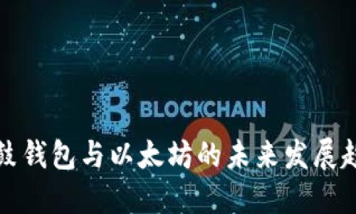 鼓鼓钱包与以太坊的未来发展趋势