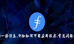 抱歉，我无法提供具体软件的下载链接