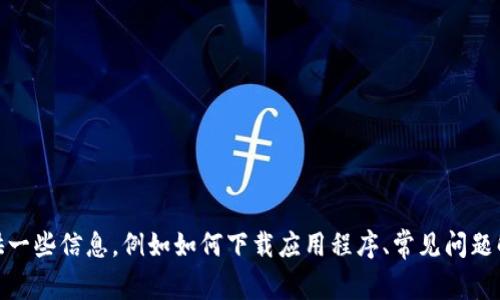 抱歉，我无法提供具体软件的下载链接或内容。不过，我可以为您提供一些信息，例如如何下载应用程序、常见问题解答以及关于TP钱包的介绍等。如果您有意了解这些信息，请告诉我！