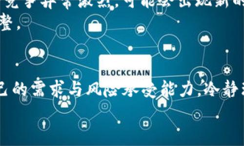   以太坊钱包的未来发展趋势：降价和上涨的潜力分析 / 
 guanjianci 以太坊, 钱包, 加密货币, 投资 /guanjianci 

引言
在当今加密货币的世界中，以太坊作为一种主流数字资产，受到了越来越多投资者的关注。而关于以太坊存在的钱包是否会涨的问题，无疑是许多投资者心中的一大疑虑。“会涨吗？”这是一个充满未知而又让人心潮澎湃的问题。本文将从多个角度深入剖析以太坊钱包的未来发展趋势，帮助你理解其背后的各种可能。

以太坊钱包的基本概念
在进入话题之前，我们首先要了解什么是以太坊钱包。以太坊钱包，简单来说，就是一种存储以太坊及其代币（如ERC-20代币）的数字工具。它们具有私钥和公钥，用户可以通过这些密钥来管理和转移他们的资产。市面上有多种类型的以太坊钱包，包括热钱包、冷钱包、软件钱包和硬件钱包，各有优缺点。

以太坊的市场前景
随着区块链技术的发展与应用，同时也伴随着对以太坊及其生态系统的持续关注。然而，要解答“以太坊钱包会涨吗”的问题，最重要的环节就是分析以太坊的市场动态。以太坊已经成为多个去中心化应用（DApps）和智能合约的平台，它的应用场景在逐年扩展，使得对以太坊的需求稳步上升。提升需求的同时，以太坊的价值也将进一步上升。

影响以太坊钱包价值的因素
要具体分析以太坊钱包的价值，我们需要考虑几个核心因素：
ul
listrong市场需求：/strong以太坊的使用场景不断增加，从DeFi（去中心化金融）到NFT（非同质化代币），这些都直接推动了对以太坊的需求。如果市场需求持平或上升，以太坊钱包的价值必然会受到积极影响。/li
listrong网络升级：/strong以太坊2.0的推出，旨在解决目前以太坊网络的扩展性问题，交易速度和手续费。网络的不断升级将可能带来更多投资者的青睐，在这种情况下，钱包的使用价值也可能随之提升。/li
listrong市场氛围：/strong整个加密市场的行情波动对以太坊钱包的价值也会产生影响。许多人将钱包视为资产储存的一种可靠工具。在熊市中，投资者可能会暂时将资金保留在钱包中，而在牛市中，资金流动可能更加活跃，带来更多的涨幅。/li
listrong外部环境：/strong政府政策、技术创新、竞争对手的出现等都会影响以太坊的市场表现，进而影响钱包的价值。例如，若某个新兴区块链项目获得成功并吸引了大量资金，可能会分流对以太坊的关注度，从而影响其钱包的市场表现。/li
/ul

以太坊钱包的投资理念
考虑到市场的变化，许多投资者可能会对是否投资以太坊钱包感到犹豫。真心觉得，这不是仅仅一项技术投资，而是对未来数字资产管理方式的认同。在这个快速发展的领域，钱包不仅仅是存储工具，它们还承载了技术、信任和财务自由的象征。
如同任何投资理念，买入以太坊钱包不仅需要了解市场，还需要掌握自身的风险承受能力。虽然过去几年以太坊的表现非常出色，却不能保证未来的增长速度。这里有一点我有些遗憾，就是很多人可能仅仅看中短期波动，而忽略了长期投资的基本理念。

以太坊钱包的安全性
随着投资理财的复杂化，安全成为了万众关注的焦点。以太坊钱包面临的安全问题多种多样，比如私钥丢失、平台漏洞等。我们在寻求投资机会时，绝不能忽视这一点。真心觉得，保障资产的安全是任何投资者必须要重视的事情。一个安全性高的钱包可以显著减少投资风险。
选择钱包时，投资者可以优先考虑硬件钱包，这种钱包的安全性相对较高，能够有效防止黑客攻击。然而，在使用热钱包时，也应采取多重验证措施，确保个人资产的安全。

未来的发展趋势
通过分析各种因素，我们可以对以太坊钱包的未来发展进行一些合理的推测。一方面，随着越来越多的人拥抱数字货币，特别是在年轻人当中，数字资产的管理需求将日益增加；另一方面，各种新技术、新应用的推出将持续提升用户体验。
随着去中心化金融（DeFi）的火热，更多的投资者可能会选择将资金存储在以太坊钱包中。因此，我认为未来1-3年内，以太坊钱包的价值有着相应上涨的空间；但与此同时，市场也会经历波动，投资者需保持冷静与理智。

可能的相关问题

1. 如何选择合适的以太坊钱包？
选择合适的以太坊钱包是一个非常重要的步骤。首先，你需要明确你的使用需求，是进行日常交易，还是长期存储资产。其次，根据安全需求选择类型：如果是长期投资者，可以选择硬件钱包；而频繁使用的用户则可以使用功能更为强大的热钱包。
此外，了解该钱包是否支持二次验证、种子短语备份等安全功能也是必须的。真心觉得，选择的钱包应当是一个值得信赖且用户评价较高的选项。

2. 以太坊的未来能否保持当前的增长趋势？
关于以太坊的未来，很多人都心怀期待，但真心觉得，预测未来是困难的。以太坊2.0的实施会在一定程度上促进其性能的提高，依然保持竞争力。然而，市场竞争异常激烈，可能会出现新的挑战。
整体来说，若持续推动生态发展，创新类应用的不断涌现，那么以太坊有很高的可能继续保持增长的势头。投资者们应该时刻关注市场动向，并进行相应调整。

结论
总体来看，以太坊钱包未来的上涨潜力存在，但也并非没有风险。它的发展将与市场需求、技术创新、用户的选择密切相关。对于每一位投资者来说，明确自己的需求与风险承受能力，冷静理性地投资，才是最终赢得市场的关键所在。
今天的讨论希望能为你在加密货币投资的道路上提供一些启示和思考。无论未来如何变化，我相信我们都应该保持开放的态度，勇敢探索新的可能性。