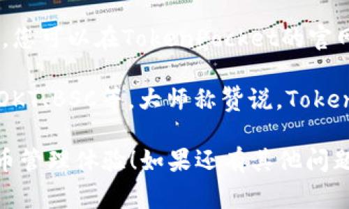 要将OKT（OKEx的原生代币）转移到TokenPocket钱包中，您需要遵循以下步骤。下面将详细介绍这一过程的各个方面，包括准备工作、具体步骤和注意事项。

步骤一：准备工作

在开始转账之前，您需要确保手头有以下内容：
ul
    listrongTokenPocket钱包：/strong首先，确保您已经下载并安装了TokenPocket钱包，并完成了钱包的创建和备份。它可以在Android或iOS应用商店中找到，您也可以访问其官方网站下载。/li
    listrongOKT的持有地址：/strong您需要确认您在OKEx平台上持有OKT的账户，并能够进行提现操作。/li
    listrong网络连接：/strong确保您的网络连接是稳定的，以避免在转账过程中出现问题。/li
/ul

步骤二：获取TokenPocket的钱包地址

在TokenPocket中，您需要获取您的OKT钱包地址，这样才能完成转账。以下是获取方式：
ol
    li打开您设备上的TokenPocket应用。/li
    li选择“钱包”选项。/li
    li在您的钱包中，找到并选择“OKT”代币。/li
    li点击“接收”按钮，您的OKT地址会显示出来，您可以直接复制这个地址，将在下一步中使用。/li
/ol

步骤三：在OKEx提现OKT

有了您的TokenPocket钱包地址后，您可以回到OKEx平台进行提现操作，具体步骤如下：
ol
    li登录您的OKEx帐户。/li
    li前往“资产管理”部分，选择“提现”选项。/li
    li在“提币”页面中，选择“OKT”作为您要提现的代币。/li
    li在“提现地址”框中，粘贴您刚刚从TokenPocket复制的地址。/li
    li输入要提现的OKT数量，确保您的可用余额足够。/li
    li确认相关信息无误后，检查并点击“确认提现”。/li
    li然后，您可能需要完成一些安全验证步骤，例如输入短信验证码或邮箱验证码。/li
/ol

步骤四：检查转账状态

一旦您提交了提现请求，您可以在OKEx平台上查看转账状态。这个过程可能需要几分钟到几十分钟。您可以在“资产管理”中的“提现记录”中查看进度。

步骤五：确认OKT是否到账

转账完成后，返回TokenPocket钱包，刷新界面，查看您的OKT余额。您应该能够看到您刚刚转账的OKT已到账。

注意事项

在进行转账时，请务必注意以下几点：
ul
    li确保您复制的地址完全正确，任何错误都会导致您的资产无法找回。/li
    li在进行大额提现之前，最好先进行小额测试，以确保流程确实正常。/li
    li注意网络费用，查看OKEx的提现费用，以便您能预算相关开支。/li
/ul

问题与解答

h4问题一：如果转账失败，我该怎么办？/h4

真心觉得转账失败是一个令人沮丧的经历。首先，您应该查看OKEx或TokenPocket的帮助中心，了解转账失败的可能原因。一般来说，转账失败可能是因为网络繁忙、地址错误或账户没有足够的余额。

如果您的资金仍然在OKEx账户中，您可以再次尝试转账。确保在再次执行操作之前，仔细检查所有信息。如果问题持续，您可以联系OKEx的客服寻求解决方案，他们通常会在24小时内回复您，并告诉您该如何处理这种情况。

h4问题二：TokenPocket支持哪些网络和资产？/h4

有点遗憾的是，并非所有网络资产都得到支持，但TokenPocket支持多种主流资产及其对应网络。您可以在TokenPocket的官网或应用中查看支持的资产列表。

TokenPocket不仅支持ERC-20代币和TRC-20代币，如USDT、ETH等，还支持多链资产的管理，如OKT、BSC等。大师称赞说，TokenPocket作为一款多功能钱包，确保用户能够在多个网络中便捷地管理自己的资产。

希望这篇指南能够帮助到您，顺利地将OKT转账到TokenPocket钱包中，享受安全便捷的数字货币管理体验！如果还有其他问题，欢迎随时咨询。