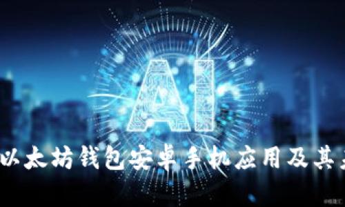 2023年最佳以太坊钱包安卓手机应用及其未来发展趋势