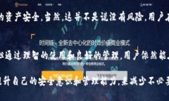    TP钱包泰达币的安全性分析与未来发