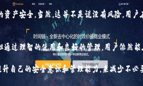   TP钱包泰达币的安全性分析与未来发展趋势  /     
 guanjianci  TP钱包, 泰达币, 加密货币, 安全性  /guanjianci     

引言：数字货币安全的重要性    
在当前数字货币快速发展的时代，安全性成为了投资者和用户最为关心的话题之一。每一次新闻报道的黑客攻击、钱包盗窃，都会让我们对这些数字资产的安全性产生怀疑。尤其是TP钱包作为一种新兴的数字货币管理工具，它如何保障泰达币这一稳定币的安全性，必须认真探讨。    

TP钱包的基本功能与特点    
TP钱包不仅支持泰达币，还包括以太坊、比特币等多种主流数字货币。它为用户提供了一个友好的界面，便捷的交易流程，同时还能支持多种区块链技术，为用户的加密货币管理提供了良好的体验。    
TP钱包的另一个显著特点是去中心化，它允许用户掌握自己的私钥，这意味着用户对自己的资产拥有绝对的控制权。去中心化的特性无疑增强了安全性，因为用户不必将自己的资产存储在第三方平台上，只要妥善保管自己的私钥，即使在网络攻击中也能保障资产安全。    

泰达币（USDT）的基本特点和用途    
泰达币，作为一种与美元（USD）挂钩的稳定币，旨在为用户提供价格稳定性。在虚拟货币市场中，泰达币的用途逐渐广泛，常被用作资金的安全避风港。用户可以随时将其他波动较大的加密货币转换为泰达币，以锁定资产价值。    
泰达币的存在为用户提供了良好的流动性，特别是在极端的市场条件下，泰达币能够迅速买入或卖出，提供交易中的安全性。伴随着其日益普及，用户对其安全性的关注也逐渐加深。    

提到TP钱包的安全性，你需要了解的几点    
那么，TP钱包在安全性方面是怎样的表现呢？以下几点可以成为我们评估TP钱包安全性的重要依据：    
ol    
    listrong私钥管理/strong：TP钱包采取去中心化的私钥管理系统，用户拥有完整的私钥控制权。只要用户保障私钥的安全，资产基本不会受到攻击。/li    
    listrong多重签名机制/strong：TP钱包具有多重签名特性，在进行大额交易时，可以启用多重签名，增加安全性，防止私钥被盗用的风险。/li    
    listrong安全审计和社区反馈/strong：TP钱包定期进行安全审计，通过透明的方式提升用户对钱包安全性的信任。此外，强大的用户社区也为安全性提供了反馈，用户可以随时分享发现的安全问题。/li    
    listrong定期更新和修复/strong：软件更新是保证安全的重要手段，TP钱包开发团队会定期更新产品版本，修复已知的漏洞。/li    
/ol    

比较：TP钱包与其他钱包的安全性    
除了TP钱包以外，市场上还有许多其他类型的钱包，比如硬件钱包、软件钱包以及在线钱包等。每种钱包都有其独特的安全特性。以硬件钱包为例，它提供了更高的安全性，但是价格相对较高，不适合所有用户。而TP钱包作为软件钱包，其便捷性和友好的使用体验使其在市场中独树一帜。    

对未来的展望：TP钱包的安全性将如何发展    
随着加密货币市场的不断演化，我们有必要关注TP钱包在未来的安全性发展趋势。尤其是区块链技术的不断突破和成熟，将为钱包的安全性提供更多可能性。我们可以期待以下几个方向的发展：    
ol    
    listrong量子计算对策/strong：随着量子计算技术的发展，未来可能会出现对现有加密技术的威胁，TP钱包需要提前布局，研究和应用抗量子密码学。/li    
    listrong人工智能技术的应用/strong：通过利用人工智能技术，TP钱包能够实时监控交易行为，及时发现异常情况，以便于提前将风险扼杀在摇篮中。/li    
    listrong用户安全教育/strong：随着系统的不断更新完善，用户的自我安全意识也愈发重要，TP钱包有必要通过多种形式进行用户教育，提高用户对私钥和交易安全的认知。/li    
/ol    

常见问题解答    
h4问题1：TP钱包是否会被黑客攻击？/h4    
无论是什么钱包，黑客攻击都是一种潜在的威胁。TP钱包在设计上采取了多重保护机制，但完全防范黑客攻击依然有难度。然而，我们可以通过个人的安全管理来减小此类风险，定期更新、妥善保管私钥都是降低风险的有效手段。    

h4问题2：使用TP钱包持有泰达币是否安全？/h4    
总体来说，TP钱包的安全设计为持有泰达币提供了可控的环境，只要用户能够保持对私钥的妥善管理，就基本能确保自己的资产安全。当然，这并不是说没有风险，用户在操作和管理时要小心谨慎。    

结论：TP钱包为泰达币提供安全保障    
在数字货币日益流行的今天，TP钱包为用户持有泰达币提供了一个相对安全的选项。尽管市场上并没有绝对安全的钱包，但通过理智的使用和良好的管理，用户依然能在TP钱包中良好地管理自己的资产。未来的安全技术不断进步，TP钱包的安全性也将逐步提高，值得期待。    

真心觉得，随着技术的发展，我相信数字货币的未来会日渐光明。虽然当前安全隐患依然存在，但我们可以通过学习，不断提升自己的安全意识和管理能力，来减少不必要的损失。希望每位持有数字资产的用户都能在未来的市场中，平安顺利。