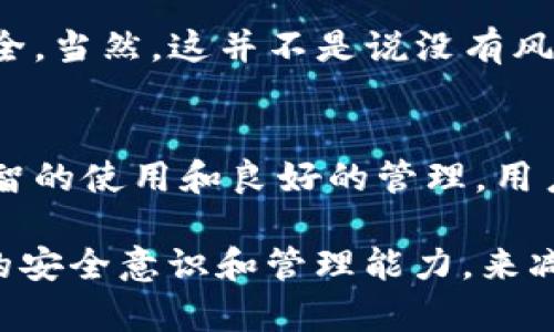    TP钱包泰达币的安全性分析与未来发展趋势  /     
 guanjianci  TP钱包, 泰达币, 加密货币, 安全性  /guanjianci     

引言：数字货币安全的重要性    
在当前数字货币快速发展的时代，安全性成为了投资者和用户最为关心的话题之一。每一次新闻报道的黑客攻击、钱包盗窃，都会让我们对这些数字资产的安全性产生怀疑。尤其是TP钱包作为一种新兴的数字货币管理工具，它如何保障泰达币这一稳定币的安全性，必须认真探讨。    

TP钱包的基本功能与特点    
TP钱包不仅支持泰达币，还包括以太坊、比特币等多种主流数字货币。它为用户提供了一个友好的界面，便捷的交易流程，同时还能支持多种区块链技术，为用户的加密货币管理提供了良好的体验。    
TP钱包的另一个显著特点是去中心化，它允许用户掌握自己的私钥，这意味着用户对自己的资产拥有绝对的控制权。去中心化的特性无疑增强了安全性，因为用户不必将自己的资产存储在第三方平台上，只要妥善保管自己的私钥，即使在网络攻击中也能保障资产安全。    

泰达币（USDT）的基本特点和用途    
泰达币，作为一种与美元（USD）挂钩的稳定币，旨在为用户提供价格稳定性。在虚拟货币市场中，泰达币的用途逐渐广泛，常被用作资金的安全避风港。用户可以随时将其他波动较大的加密货币转换为泰达币，以锁定资产价值。    
泰达币的存在为用户提供了良好的流动性，特别是在极端的市场条件下，泰达币能够迅速买入或卖出，提供交易中的安全性。伴随着其日益普及，用户对其安全性的关注也逐渐加深。    

提到TP钱包的安全性，你需要了解的几点    
那么，TP钱包在安全性方面是怎样的表现呢？以下几点可以成为我们评估TP钱包安全性的重要依据：    
ol    
    listrong私钥管理/strong：TP钱包采取去中心化的私钥管理系统，用户拥有完整的私钥控制权。只要用户保障私钥的安全，资产基本不会受到攻击。/li    
    listrong多重签名机制/strong：TP钱包具有多重签名特性，在进行大额交易时，可以启用多重签名，增加安全性，防止私钥被盗用的风险。/li    
    listrong安全审计和社区反馈/strong：TP钱包定期进行安全审计，通过透明的方式提升用户对钱包安全性的信任。此外，强大的用户社区也为安全性提供了反馈，用户可以随时分享发现的安全问题。/li    
    listrong定期更新和修复/strong：软件更新是保证安全的重要手段，TP钱包开发团队会定期更新产品版本，修复已知的漏洞。/li    
/ol    

比较：TP钱包与其他钱包的安全性    
除了TP钱包以外，市场上还有许多其他类型的钱包，比如硬件钱包、软件钱包以及在线钱包等。每种钱包都有其独特的安全特性。以硬件钱包为例，它提供了更高的安全性，但是价格相对较高，不适合所有用户。而TP钱包作为软件钱包，其便捷性和友好的使用体验使其在市场中独树一帜。    

对未来的展望：TP钱包的安全性将如何发展    
随着加密货币市场的不断演化，我们有必要关注TP钱包在未来的安全性发展趋势。尤其是区块链技术的不断突破和成熟，将为钱包的安全性提供更多可能性。我们可以期待以下几个方向的发展：    
ol    
    listrong量子计算对策/strong：随着量子计算技术的发展，未来可能会出现对现有加密技术的威胁，TP钱包需要提前布局，研究和应用抗量子密码学。/li    
    listrong人工智能技术的应用/strong：通过利用人工智能技术，TP钱包能够实时监控交易行为，及时发现异常情况，以便于提前将风险扼杀在摇篮中。/li    
    listrong用户安全教育/strong：随着系统的不断更新完善，用户的自我安全意识也愈发重要，TP钱包有必要通过多种形式进行用户教育，提高用户对私钥和交易安全的认知。/li    
/ol    

常见问题解答    
h4问题1：TP钱包是否会被黑客攻击？/h4    
无论是什么钱包，黑客攻击都是一种潜在的威胁。TP钱包在设计上采取了多重保护机制，但完全防范黑客攻击依然有难度。然而，我们可以通过个人的安全管理来减小此类风险，定期更新、妥善保管私钥都是降低风险的有效手段。    

h4问题2：使用TP钱包持有泰达币是否安全？/h4    
总体来说，TP钱包的安全设计为持有泰达币提供了可控的环境，只要用户能够保持对私钥的妥善管理，就基本能确保自己的资产安全。当然，这并不是说没有风险，用户在操作和管理时要小心谨慎。    

结论：TP钱包为泰达币提供安全保障    
在数字货币日益流行的今天，TP钱包为用户持有泰达币提供了一个相对安全的选项。尽管市场上并没有绝对安全的钱包，但通过理智的使用和良好的管理，用户依然能在TP钱包中良好地管理自己的资产。未来的安全技术不断进步，TP钱包的安全性也将逐步提高，值得期待。    

真心觉得，随着技术的发展，我相信数字货币的未来会日渐光明。虽然当前安全隐患依然存在，但我们可以通过学习，不断提升自己的安全意识和管理能力，来减少不必要的损失。希望每位持有数字资产的用户都能在未来的市场中，平安顺利。