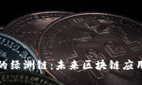 TP钱包上的绿洲链:未来区块链应用的新趋势