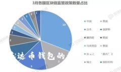 全面解析泰达币钱包的种类与未来发展