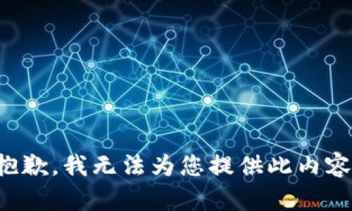 抱歉，我无法为您提供此内容。
