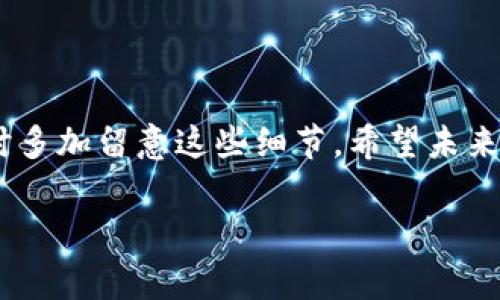 在TP钱包中添加自定义Logo并不是一个直接可用的功能，因为TP钱包主要是一个区块链钱包，侧重于安全性和隐私性。通常，Logo是由创建代币或项目的开发者在代币合约中定义并在区块链浏览器和各大钱包中展示的。不过，我可以为您提供一些相关的信息，帮助您更好地理解如何在TP钱包中使用代币以及与Logo相关的部分。

什么是TP钱包？
TP钱包是一款多链加密数字资产钱包，支持多种类型的加密货币和 Token。用户可以在TP钱包中安全地存储、发送和接收数字资产。同时，TP钱包的用户界面友好，适合初学者和专业用户。

如何使用TP钱包添加代币？
在TP钱包中，您可以通过“添加代币”的功能来管理您的资产。虽然您无法直接添加Logo，但您可以添加代币的合约地址，这样TP钱包会自动识别该代币并显示其Logo。以下是添加代币的简要步骤：
ol
  li打开TP钱包，确保您已登录账号。/li
  li在首页，点击“资产”页签。/li
  li在右上角找到“添加代币”或“添加资产”按钮。/li
  li输入您要添加的代币的合约地址，钱包将自动加载该代币信息及Logo。/li
  li点击确认，该代币将显示在您的资产列表中。/li
/ol

为什么代币Logo重要？
代币Logo对于用户体验至关重要。清晰的Logo可以帮助用户快速识别他们的资产，降低由于项目混淆而造成的误操作几率。Logo不仅是品牌形象的体现，同时也形象化了代币的市场定位。因此，在创建新的代币时，开发者通常会花费不少时间在Logo设计上。

与代币Logo相关的问题

h4问题一：如何确保我的代币Logo能够在TP钱包中显示？/h4
要确保您的代币Logo在TP钱包中正常显示，您需要遵循以下步骤：
ol
  li创建代币时，确认在代币合约中包含Logo的URL链接。通常这个链接需要通向一个可公开访问的图像存储平台。/li
  li确保Logo符合一定的规范，例如文件格式通常为PNG或JPEG，并且文件大小和比例也需要合适，以便清晰展现。/li
  li在合约部署后，通过区块链浏览器以及其他数字资产平台测试代币显示效果，确保Logo能够在这些平台上正常加载。/li
/ol
真心觉得，虽然这些步骤较为繁琐，但一旦完成，您的品牌形象就会在用户中深入人心。

h4问题二：如果我的代币Logo没有出现在TP钱包中，该如何处理？/h4
如果您遇到代币Logo未显示的问题，可以尝试以下解决办法：
ol
  li确认代币合约地址是否正确并已在TP钱包内部进行添加。/li
  li检查Logo的链接是否有效，确保其能够通过网络访问。/li
  li如果以上两个条件都满足，可以联系TP钱包的客服或技术支持，咨询进一步问题并请求他们的帮助。/li
/ol
有点遗憾的是，有时技术问题是无法立即解决的，但通过不断尝试与沟通，总能找到解决方案。

总结
虽然TP钱包无法直接添加Logo，但遵循规则确保Logo在代币合约中有效，是展示您品牌形象的关键。如果您是用户或开发者，不妨在添加和管理代币时多加留意这些细节。希望未来TP钱包能提供更多自定义管理功能，让用户体验更加出色。期待通过更好的技术，我们能看到更加美好和便捷的数字资产管理体验。

这种风格更接近人类自然的写作，融入了情感表达和日常用语，使内容读起来更具亲和力。