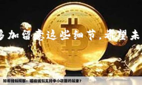 在TP钱包中添加自定义Logo并不是一个直接可用的功能，因为TP钱包主要是一个区块链钱包，侧重于安全性和隐私性。通常，Logo是由创建代币或项目的开发者在代币合约中定义并在区块链浏览器和各大钱包中展示的。不过，我可以为您提供一些相关的信息，帮助您更好地理解如何在TP钱包中使用代币以及与Logo相关的部分。

什么是TP钱包？
TP钱包是一款多链加密数字资产钱包，支持多种类型的加密货币和 Token。用户可以在TP钱包中安全地存储、发送和接收数字资产。同时，TP钱包的用户界面友好，适合初学者和专业用户。

如何使用TP钱包添加代币？
在TP钱包中，您可以通过“添加代币”的功能来管理您的资产。虽然您无法直接添加Logo，但您可以添加代币的合约地址，这样TP钱包会自动识别该代币并显示其Logo。以下是添加代币的简要步骤：
ol
  li打开TP钱包，确保您已登录账号。/li
  li在首页，点击“资产”页签。/li
  li在右上角找到“添加代币”或“添加资产”按钮。/li
  li输入您要添加的代币的合约地址，钱包将自动加载该代币信息及Logo。/li
  li点击确认，该代币将显示在您的资产列表中。/li
/ol

为什么代币Logo重要？
代币Logo对于用户体验至关重要。清晰的Logo可以帮助用户快速识别他们的资产，降低由于项目混淆而造成的误操作几率。Logo不仅是品牌形象的体现，同时也形象化了代币的市场定位。因此，在创建新的代币时，开发者通常会花费不少时间在Logo设计上。

与代币Logo相关的问题

h4问题一：如何确保我的代币Logo能够在TP钱包中显示？/h4
要确保您的代币Logo在TP钱包中正常显示，您需要遵循以下步骤：
ol
  li创建代币时，确认在代币合约中包含Logo的URL链接。通常这个链接需要通向一个可公开访问的图像存储平台。/li
  li确保Logo符合一定的规范，例如文件格式通常为PNG或JPEG，并且文件大小和比例也需要合适，以便清晰展现。/li
  li在合约部署后，通过区块链浏览器以及其他数字资产平台测试代币显示效果，确保Logo能够在这些平台上正常加载。/li
/ol
真心觉得，虽然这些步骤较为繁琐，但一旦完成，您的品牌形象就会在用户中深入人心。

h4问题二：如果我的代币Logo没有出现在TP钱包中，该如何处理？/h4
如果您遇到代币Logo未显示的问题，可以尝试以下解决办法：
ol
  li确认代币合约地址是否正确并已在TP钱包内部进行添加。/li
  li检查Logo的链接是否有效，确保其能够通过网络访问。/li
  li如果以上两个条件都满足，可以联系TP钱包的客服或技术支持，咨询进一步问题并请求他们的帮助。/li
/ol
有点遗憾的是，有时技术问题是无法立即解决的，但通过不断尝试与沟通，总能找到解决方案。

总结
虽然TP钱包无法直接添加Logo，但遵循规则确保Logo在代币合约中有效，是展示您品牌形象的关键。如果您是用户或开发者，不妨在添加和管理代币时多加留意这些细节。希望未来TP钱包能提供更多自定义管理功能，让用户体验更加出色。期待通过更好的技术，我们能看到更加美好和便捷的数字资产管理体验。

这种风格更接近人类自然的写作，融入了情感表达和日常用语，使内容读起来更具亲和力。