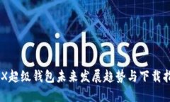 IMX超级钱包未来发展趋势与下载指南