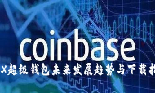 IMX超级钱包未来发展趋势与下载指南