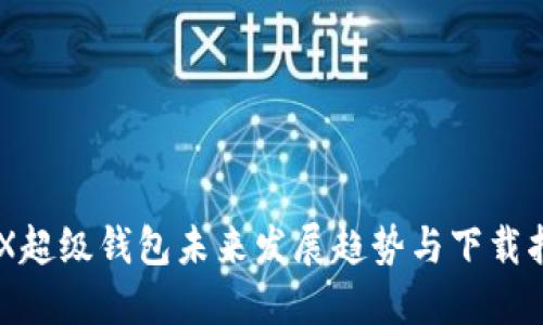 IMX超级钱包未来发展趋势与下载指南