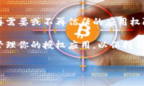 要在TokenPocket中去掉授权，可以按照以下步骤进行操作。虽然TokenPocket是一个用户友好的钱包应用，但在管理应用授权时，确实需要一些指南。

### Step 1: 打开TokenPocket应用

首先，在你的设备上找到并打开TokenPocket应用。如果你尚未下载，可以在Google Play商店或Apple App Store上找到并安装该应用。

### Step 2: 进入钱包界面

一旦你打开了TokenPocket，确保你已经登录你的钱包账户。如果你还没有账户，需要先创建一个。

### Step 3: 访问授权管理

在主界面中，通常会有“设置”或“管理”选项。点击进入设置页面，寻找有关“授权”、“应用管理”或“权限管理”的选项。在某些版本的TokenPocket中，授权管理可能也包含在“安全”菜单下。

### Step 4: 查看已授权的应用

在授权管理页面内，你会看到一系列与你的钱包相关联的已授权应用列表。这个列表通常会显示每个应用的名称和权限级别。

### Step 5: 选择要撤销授权的应用

在已授权应用列表中，找到你希望撤消授权的应用。点击该应用的名称，进入详细信息页面。

### Step 6: 撤销授权

在应用的详细信息页面中，通常会有“撤销授权”或“取消链接”之类的选项。点击该选项，并确认你的选择。系统会提醒你撤销授权后可能会影响该应用的访问权限。

### Step 7: 确认撤销授权

一旦你点击确认，权限将会被撤销，应用将不再能够访问你的钱包信息。建议你在完成这一过程后，再次检查授权管理列表，确保该应用已经不在授权列表中。

### Step 8: 定期检查授权状态

为了确保你的资源安全，建议定期查看TokenPocket授权的应用，及时撤销不再需要或不再信任的应用权限。

通过上述步骤，你就可以顺利地在TokenPocket中去掉授权。确保经常关注并管理你的授权应用，以保持钱包和资产的安全。

如果你还有其他问题或需要更详细的说明，请随时提问！