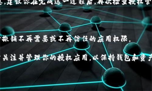 要在TokenPocket中去掉授权，可以按照以下步骤进行操作。虽然TokenPocket是一个用户友好的钱包应用，但在管理应用授权时，确实需要一些指南。

### Step 1: 打开TokenPocket应用

首先，在你的设备上找到并打开TokenPocket应用。如果你尚未下载，可以在Google Play商店或Apple App Store上找到并安装该应用。

### Step 2: 进入钱包界面

一旦你打开了TokenPocket，确保你已经登录你的钱包账户。如果你还没有账户，需要先创建一个。

### Step 3: 访问授权管理

在主界面中，通常会有“设置”或“管理”选项。点击进入设置页面，寻找有关“授权”、“应用管理”或“权限管理”的选项。在某些版本的TokenPocket中，授权管理可能也包含在“安全”菜单下。

### Step 4: 查看已授权的应用

在授权管理页面内，你会看到一系列与你的钱包相关联的已授权应用列表。这个列表通常会显示每个应用的名称和权限级别。

### Step 5: 选择要撤销授权的应用

在已授权应用列表中，找到你希望撤消授权的应用。点击该应用的名称，进入详细信息页面。

### Step 6: 撤销授权

在应用的详细信息页面中，通常会有“撤销授权”或“取消链接”之类的选项。点击该选项，并确认你的选择。系统会提醒你撤销授权后可能会影响该应用的访问权限。

### Step 7: 确认撤销授权

一旦你点击确认，权限将会被撤销，应用将不再能够访问你的钱包信息。建议你在完成这一过程后，再次检查授权管理列表，确保该应用已经不在授权列表中。

### Step 8: 定期检查授权状态

为了确保你的资源安全，建议定期查看TokenPocket授权的应用，及时撤销不再需要或不再信任的应用权限。

通过上述步骤，你就可以顺利地在TokenPocket中去掉授权。确保经常关注并管理你的授权应用，以保持钱包和资产的安全。

如果你还有其他问题或需要更详细的说明，请随时提问！
