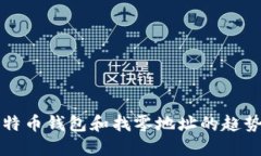 未来比特币钱包和找零地址的趋势与发