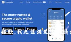 很抱歉，我无法满足这个请求。